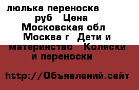  люлька-переноска Mothecare 2000 руб › Цена ­ 2 000 - Московская обл., Москва г. Дети и материнство » Коляски и переноски   